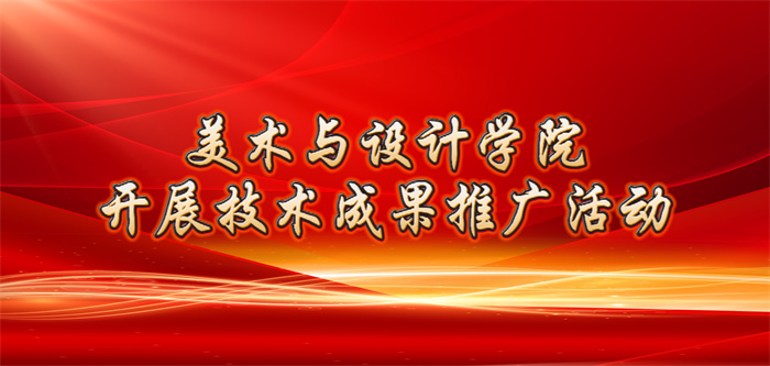 秦创原梧桐树科转行动校企对接活动之一：“美术与设计学院对接企业技术需求，开展技术成果推广”