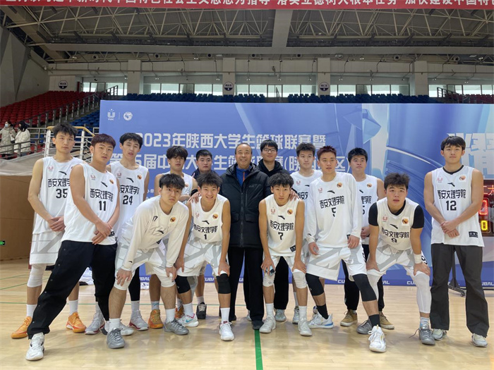 西安文理学院(男)篮球队在2023年陕西省大学生篮球联赛暨第26届CUBAL一级联赛夺得佳绩