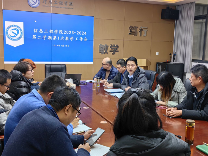 信息工程学院召开本学期第一次教学工作会议