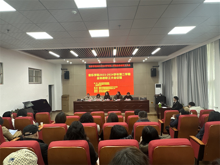 音乐学院召开2023-2024学年第二学期全体教职工大会