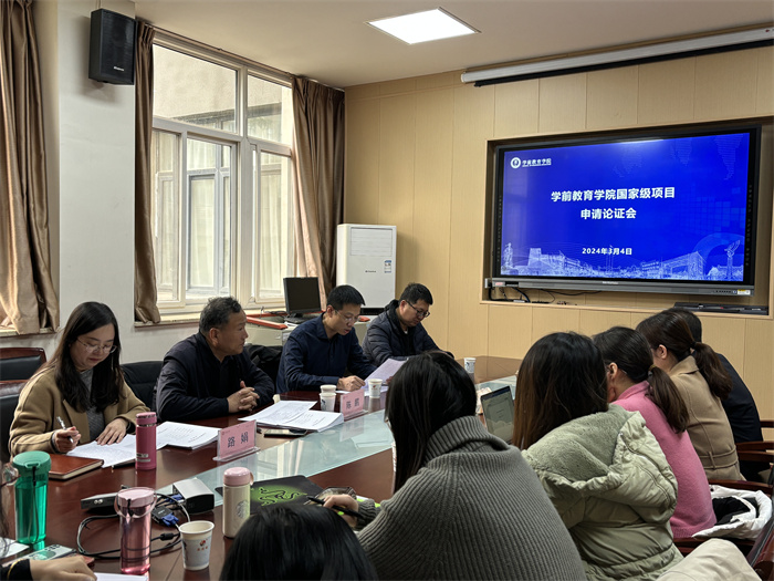 学前教育学院举行国家级项目申报论证会