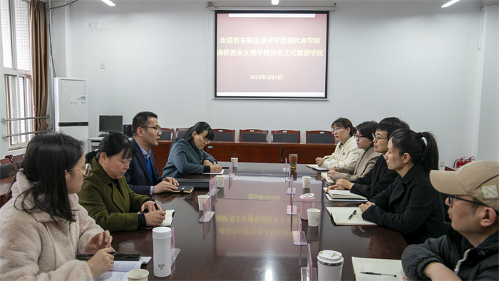西安职业技术学院现代商学院来历史文化旅游学院座谈交流