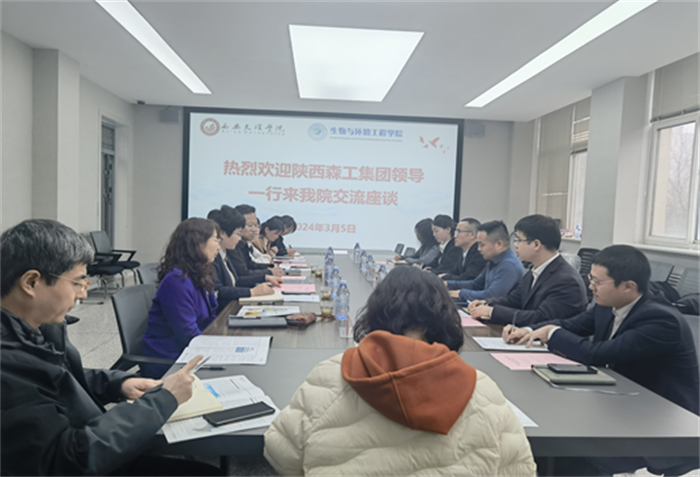 生物与环境工程学院邀请陕西森工生态环境工程集团有限公司开展交流座谈
