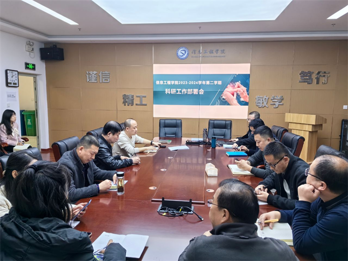 信息工程学院召开新学期科研工作会