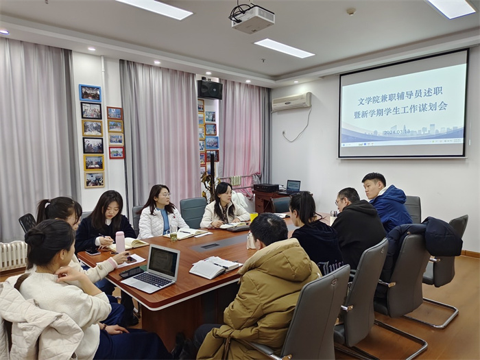 文学院召开兼职辅导员述职暨新学期学生工作谋划会