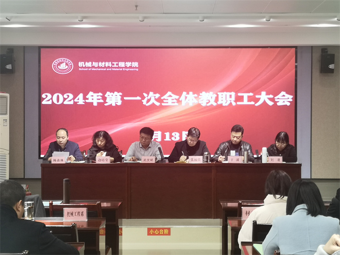 机械与材料工程学院召开2024年第一次教职工大会