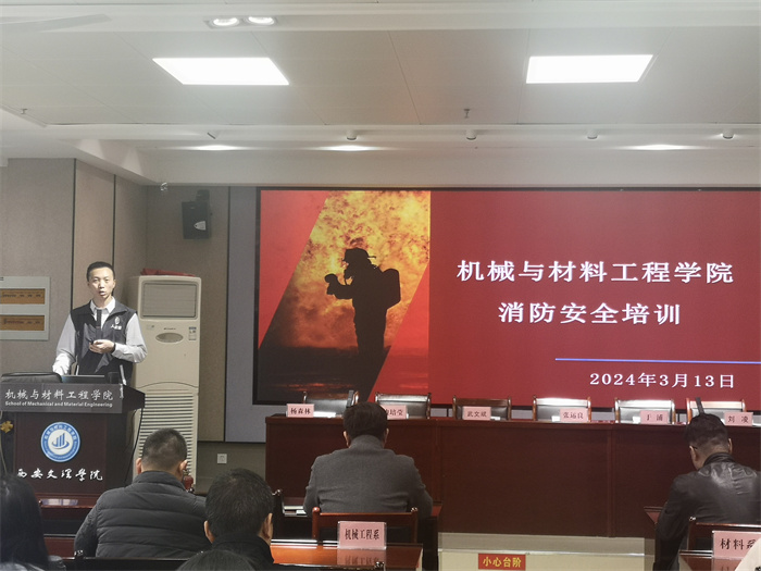 机械与材料工程学院召开全体教职工消防安全培训会