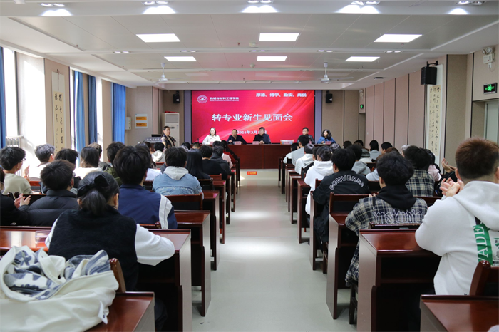 立足新起点，一起向未来——机械与材料工程学院转专业新生见面会