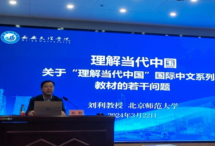 文学院举办国际中文教育学术讲座及学科建设座谈会