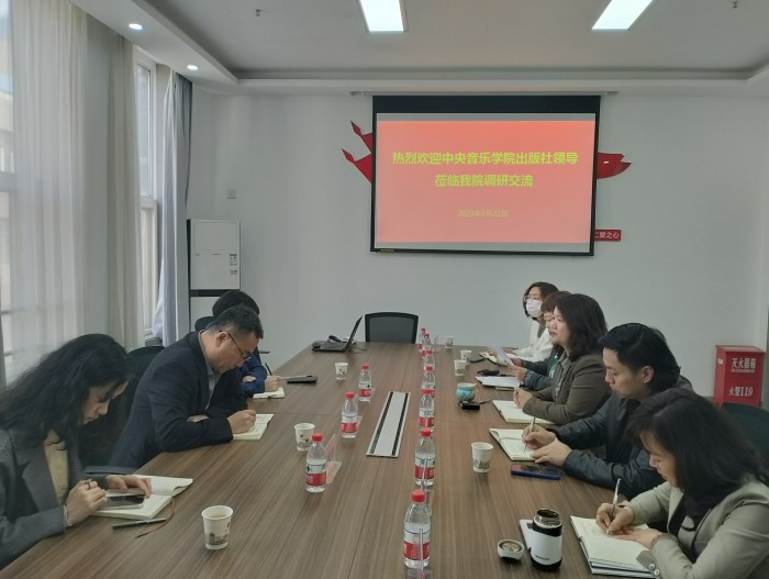 中央音乐学院出版社一行与音乐学院开展交流座谈