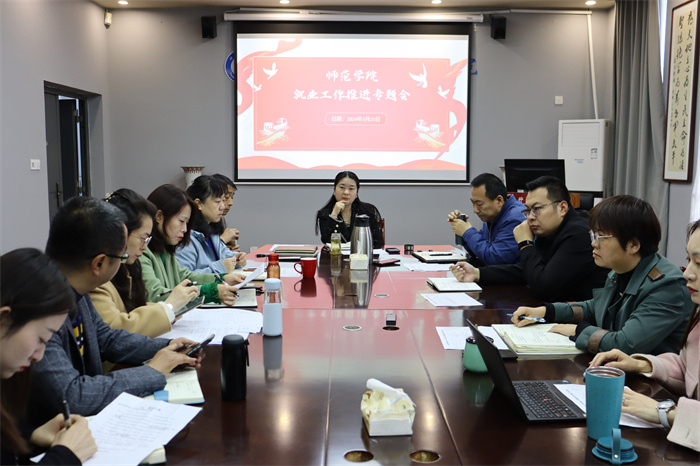 师范学院召开24届毕业生就业工作推进会