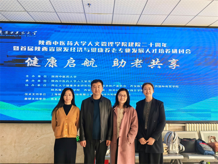 经济管理学院参加首届陕西省银发经济与健康养老专业发展与人才培养研讨会