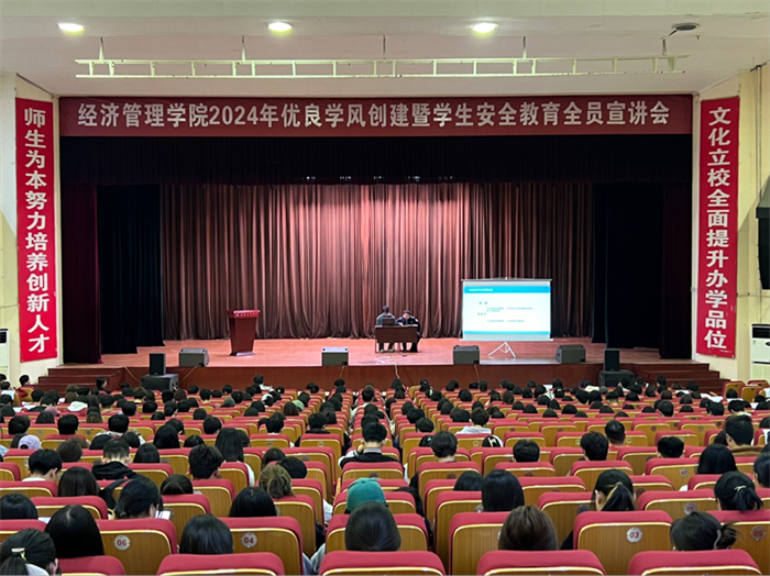 经济管理学院召开2024年优良学风创建暨学生安全教育全员宣讲会