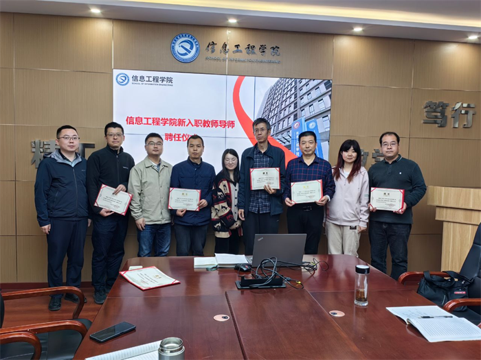信息工程学院举行新入职教师培养导师聘任仪式