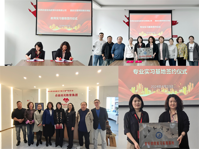 音乐学院与陕西白金拾光教育科技有限公司签署战略合作协议