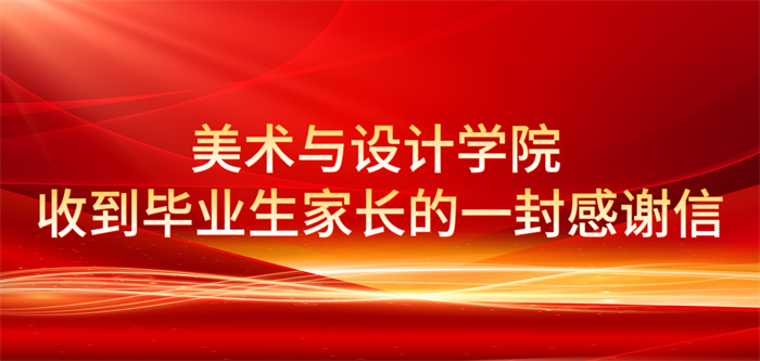 美术与设计学院收到毕业生家长的一封感谢信