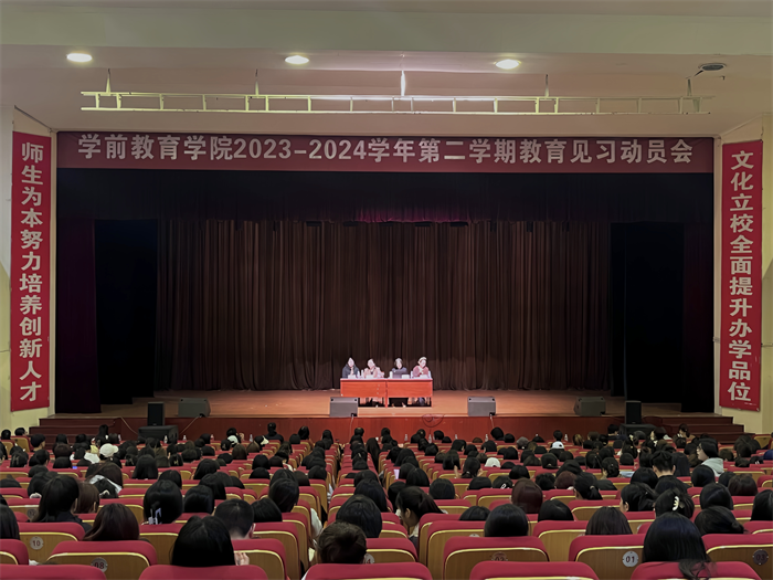学前教育学院举行教育见习动员会