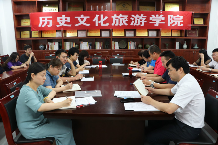 历史文化旅游学院召开新一届领导班子管理运行工作会议