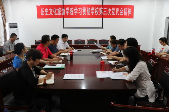 历史文化旅游学院学习传达学校第三次党代会精神