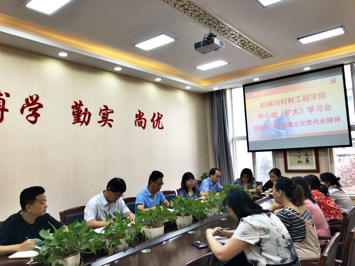 机械与材料工程学院传达学习学校第三次党代会精神