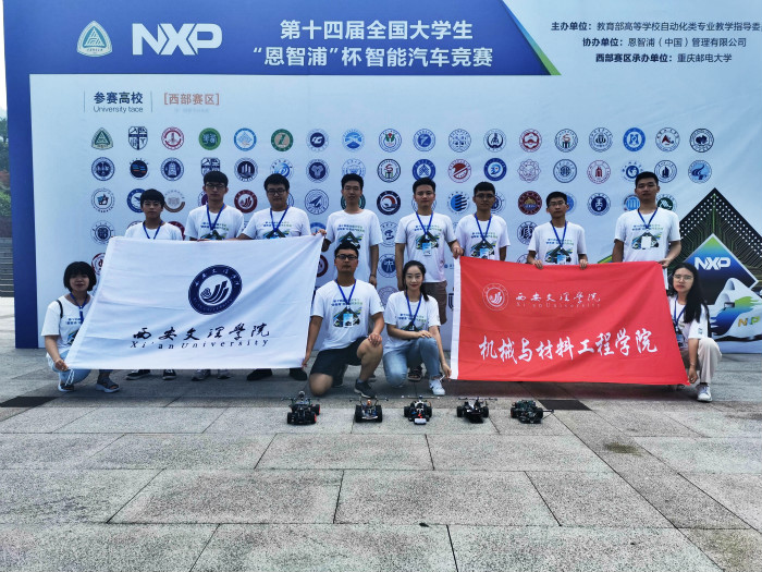 我校机械与材料工程学院在第十四届全国大学生“恩智浦”杯智能汽车竞赛（西部赛区）中荣获一等奖