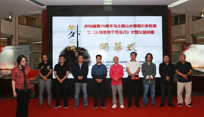 艺术学院“庆祝建国七十周年马士颖山水画展”在鄂尔多斯市隆重开幕