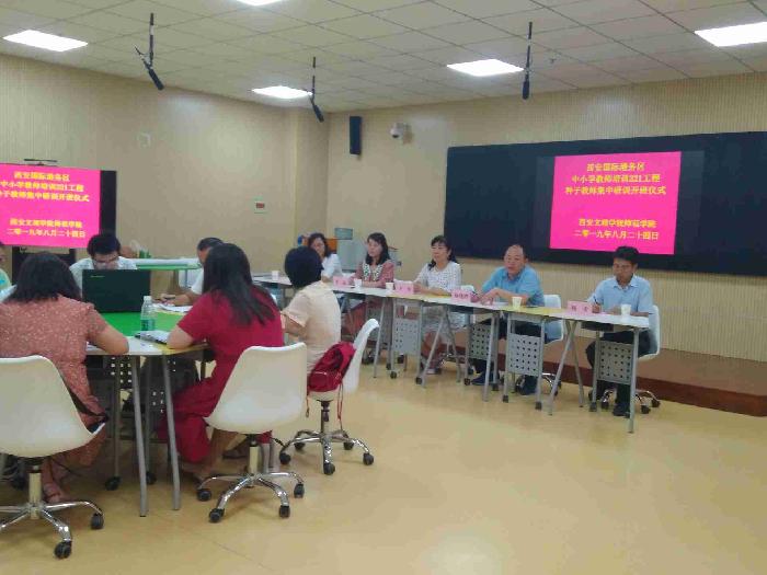 师范学院承办西安国际港务区小学“种子”教师集中研训并举行开班仪式