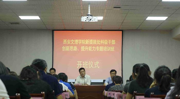 学校举办新提拔处科级干部“创新思路、 提升能力”专题培训班