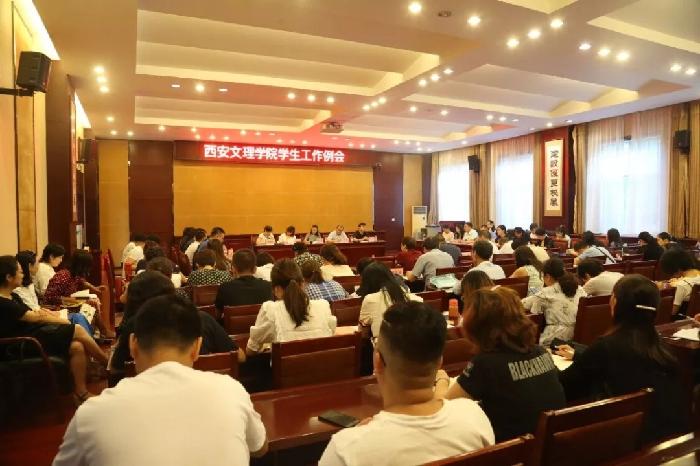 学校召开新学年学生工作部署会