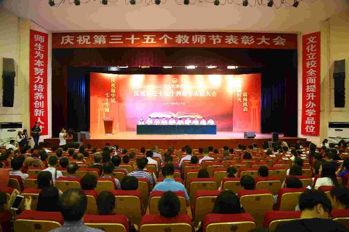 学校隆重召开庆祝第35个教师节暨表彰大会