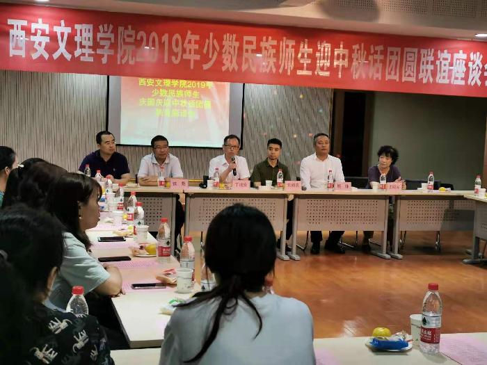学校举办2019年少数民族师生庆国庆迎中秋话团圆联谊座谈会