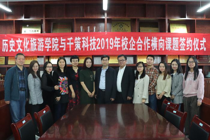 历史文化旅游学院举行2019年校企合作横向项目签约仪式