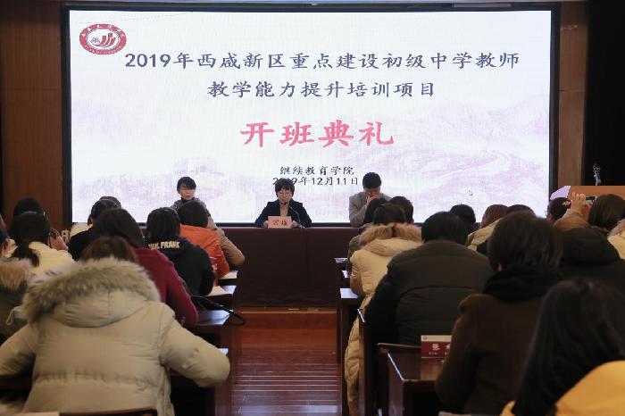 2019年西咸新区重点建设初级中学教师教学能力提升培训项目开班典礼通讯稿