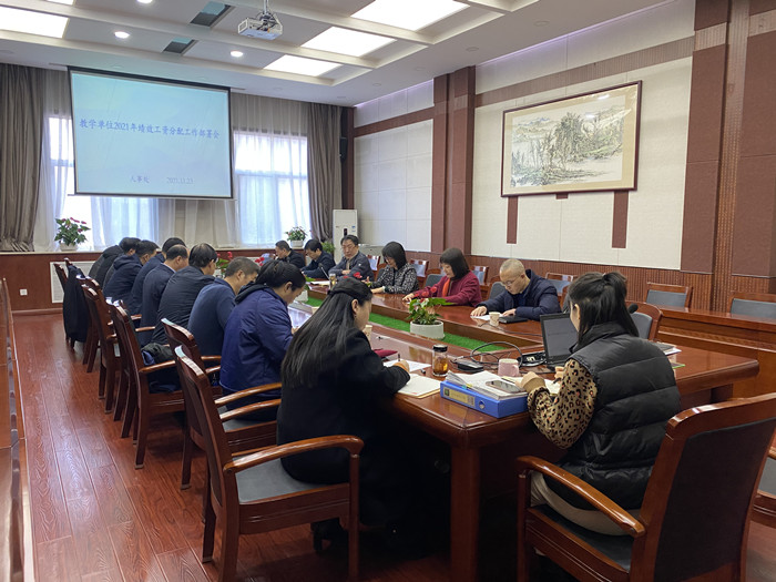 学校召开教学单位2021年绩效工资分配工作部署会