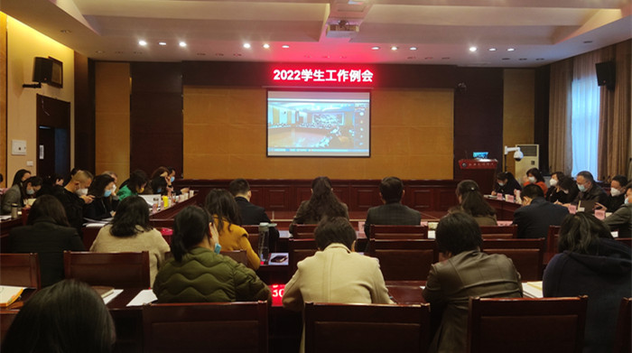 学校召开新学期第一次学生工作例会