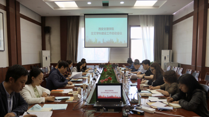 学校召开交叉学科建设工作启动会