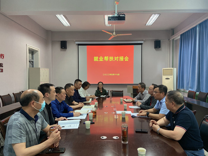 学校召开就业帮扶对接会