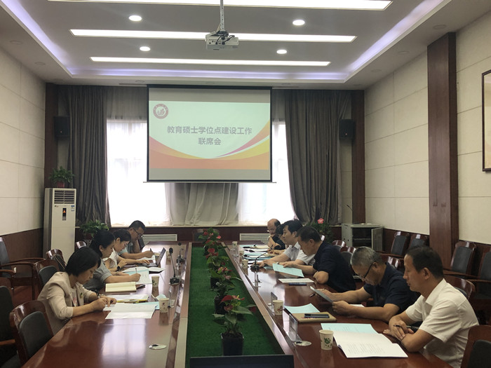 学校召开教育硕士学位点建设工作联席会