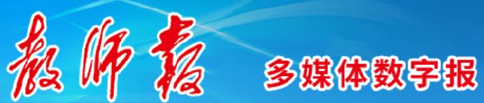 【多媒体数字报】：陕西高校新增备案审批的新专业有哪些？