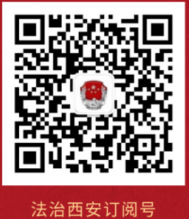 【法治西安订阅号】：西安市司法局、西安文理学院共建“大学生法律援助中心”