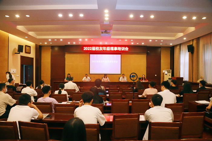 学校召开2022届校友年级理事培训会