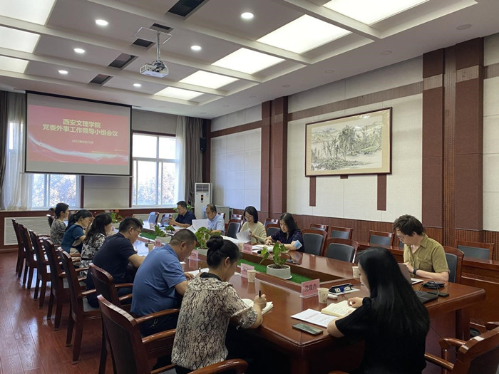 学校召开党委外事工作领导小组会议