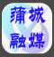 【蒲城融媒】：西安文理学院来蒲洽谈校地合作事项