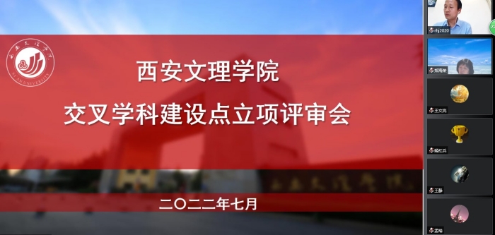 学校开展交叉学科建设立项评审工作