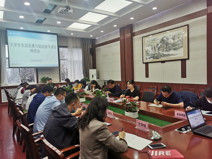 学校召开大学生生涯发展与就业指导课程推进会