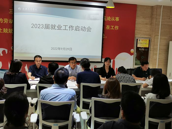 学校召开2023届就业工作启动会