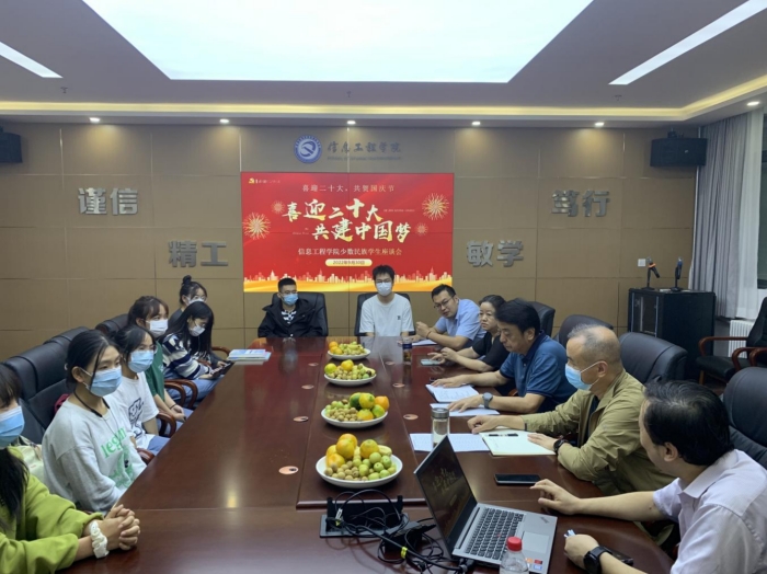 信息工程学院召开少数民族学生座谈会