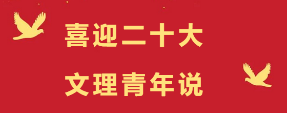 喜迎二十大 文理青年说——中共一大（一）