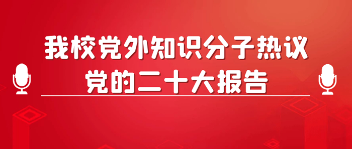 我校党外知识分子热议党的二十大报告