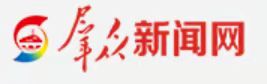 【群众新闻】：线上组团 中美伙伴云端见证西安之美
